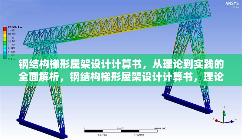 鋼結(jié)構(gòu)梯形屋架設(shè)計(jì)計(jì)算書，從理論到實(shí)踐的全面解析，鋼結(jié)構(gòu)梯形屋架設(shè)計(jì)計(jì)算書，理論與實(shí)踐全解析 行業(yè)新聞