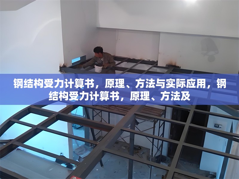 鋼結(jié)構(gòu)受力計算書，原理、方法與實際應(yīng)用，鋼結(jié)構(gòu)受力計算書，原理、方法及 行業(yè)新聞