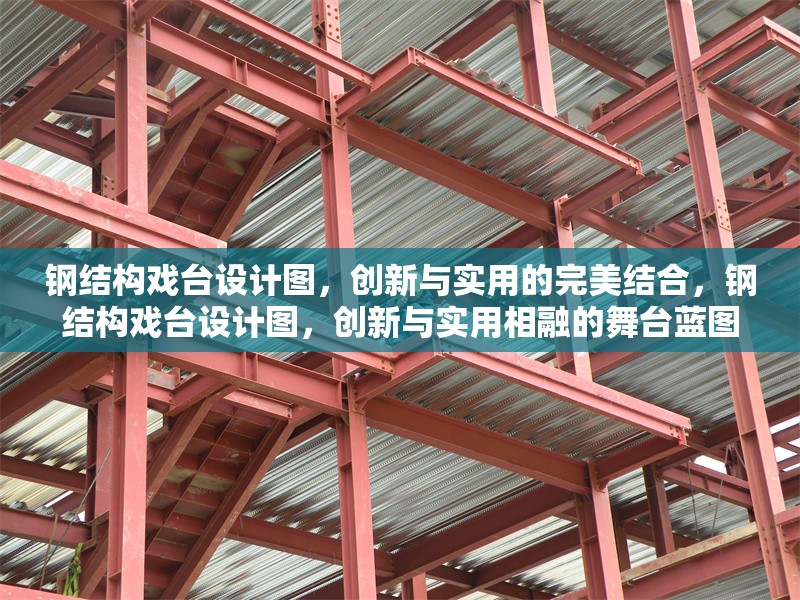 鋼結(jié)構(gòu)戲臺(tái)設(shè)計(jì)圖，創(chuàng)新與實(shí)用的完美結(jié)合，鋼結(jié)構(gòu)戲臺(tái)設(shè)計(jì)圖，創(chuàng)新與實(shí)用相融的舞臺(tái)藍(lán)圖 行業(yè)新聞