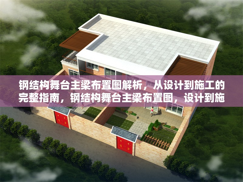 鋼結(jié)構(gòu)舞臺(tái)主梁布置圖解析，從設(shè)計(jì)到施工的完整指南，鋼結(jié)構(gòu)舞臺(tái)主梁布置圖，設(shè)計(jì)到施工全解析指南 行業(yè)新聞