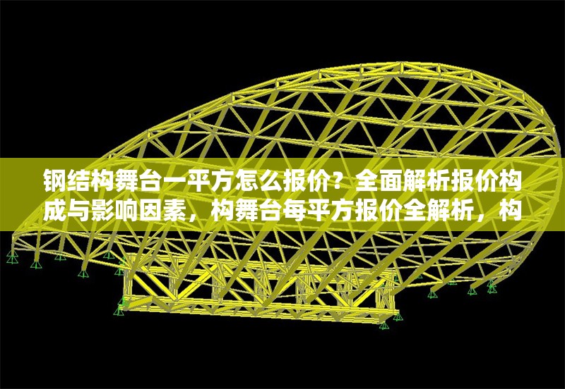 鋼結(jié)構(gòu)舞臺一平方怎么報價？全面解析報價構(gòu)成與影響因素，構(gòu)舞臺每平方報價全解析，構(gòu)成要素 行業(yè)新聞