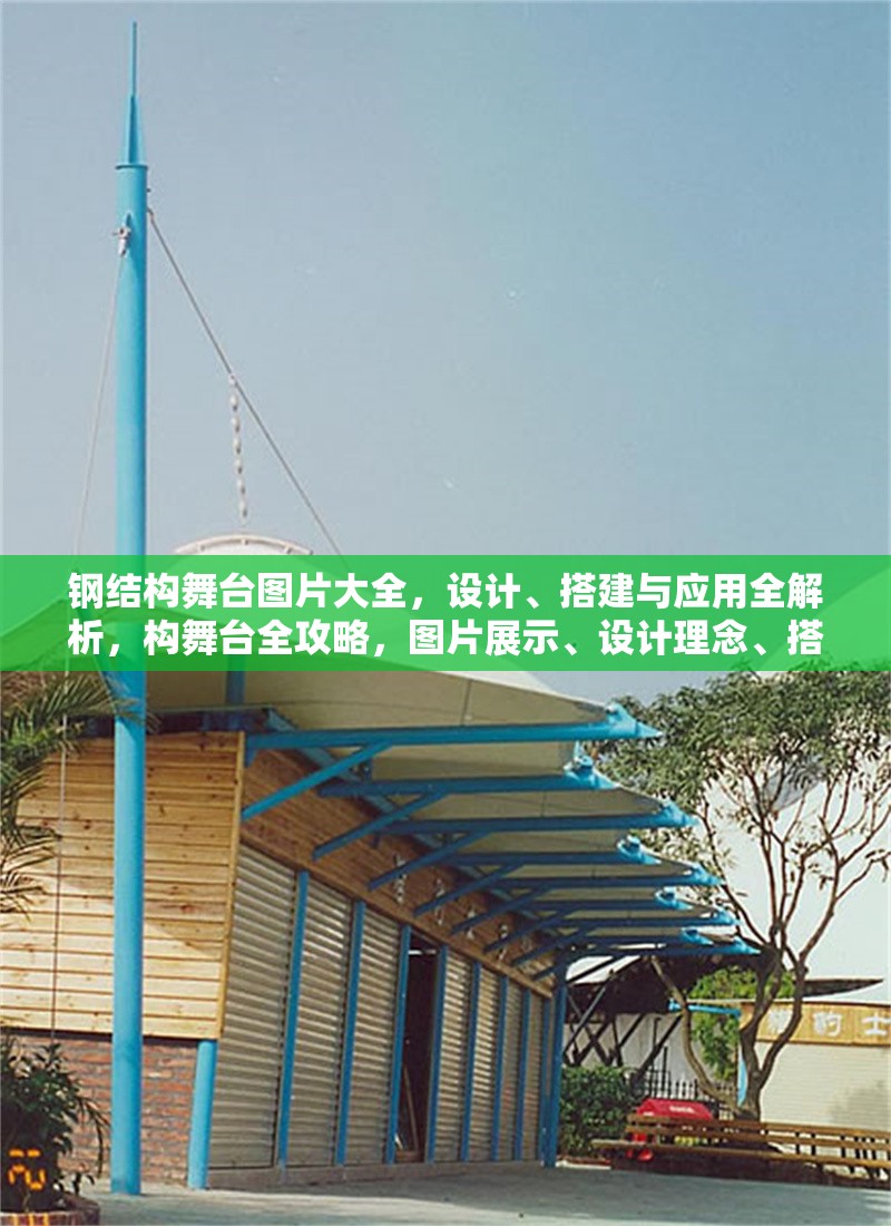 鋼結(jié)構(gòu)舞臺圖片大全，設(shè)計、搭建與應(yīng)用全解析，構(gòu)舞臺全攻略，圖片展示、設(shè)計理念、搭建技巧及多功能應(yīng)用
