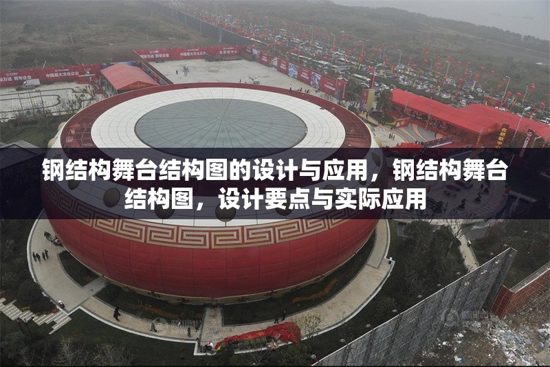 鋼結構舞臺結構圖的設計與應用，鋼結構舞臺結構圖，設計要點與實際應用 行業(yè)新聞