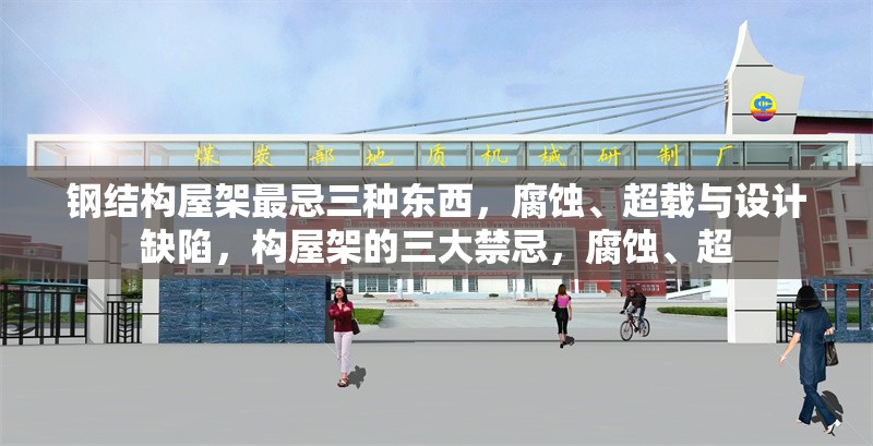 鋼結(jié)構(gòu)屋架最忌三種東西，腐蝕、超載與設(shè)計(jì)缺陷，構(gòu)屋架的三大禁忌，腐蝕、超 行業(yè)新聞