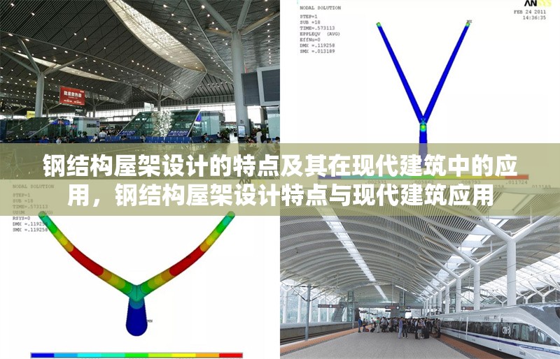 鋼結(jié)構(gòu)屋架設(shè)計(jì)的特點(diǎn)及其在現(xiàn)代建筑中的應(yīng)用，鋼結(jié)構(gòu)屋架設(shè)計(jì)特點(diǎn)與現(xiàn)代建筑應(yīng)用 行業(yè)新聞