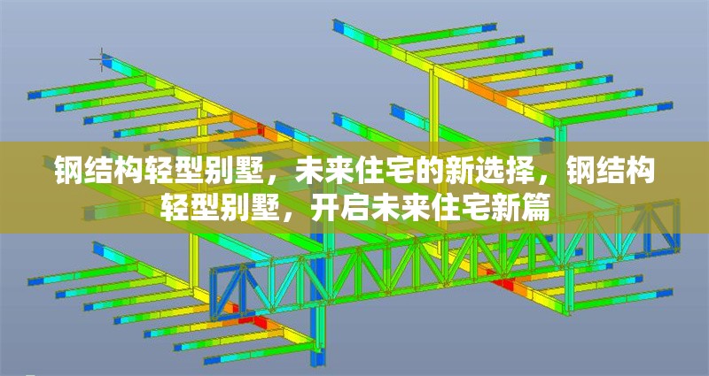 鋼結構輕型別墅，未來住宅的新選擇，鋼結構輕型別墅，開啟未來住宅新篇