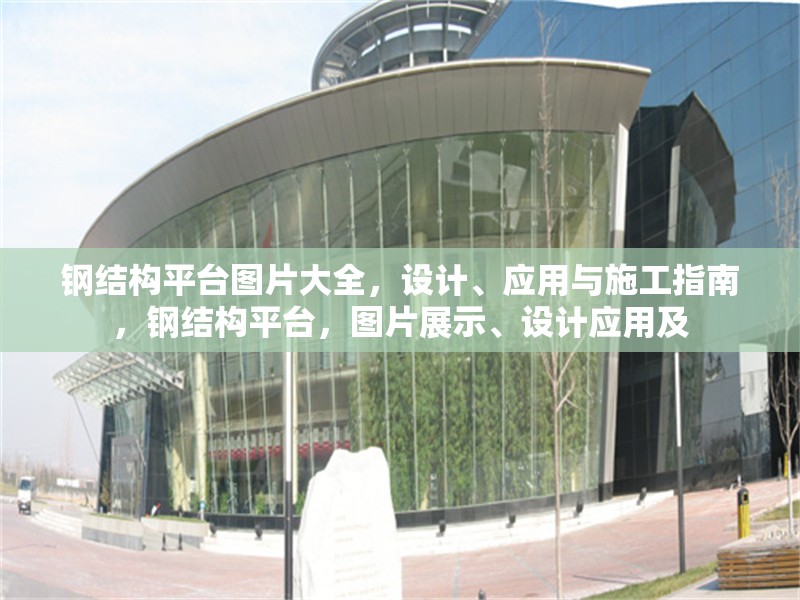 鋼結(jié)構(gòu)平臺圖片大全，設(shè)計、應(yīng)用與施工指南，鋼結(jié)構(gòu)平臺，圖片展示、設(shè)計應(yīng)用及