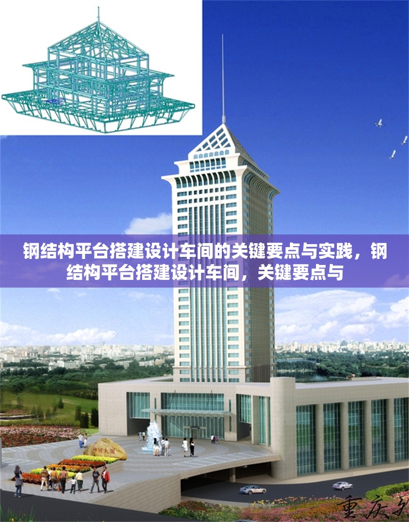 鋼結(jié)構(gòu)平臺(tái)搭建設(shè)計(jì)車間的關(guān)鍵要點(diǎn)與實(shí)踐，鋼結(jié)構(gòu)平臺(tái)搭建設(shè)計(jì)車間，關(guān)鍵要點(diǎn)與