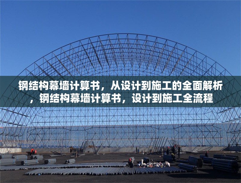 鋼結(jié)構(gòu)幕墻計(jì)算書，從設(shè)計(jì)到施工的全面解析，鋼結(jié)構(gòu)幕墻計(jì)算書，設(shè)計(jì)到施工全流程