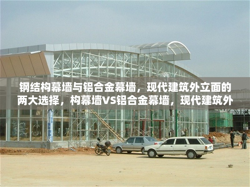 鋼結(jié)構(gòu)幕墻與鋁合金幕墻，現(xiàn)代建筑外立面的兩大選擇，構(gòu)幕墻VS鋁合金幕墻，現(xiàn)代建筑外立面選誰更優(yōu) 行業(yè)新聞