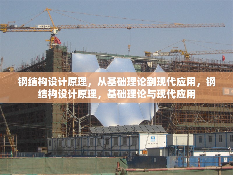 鋼結(jié)構(gòu)設(shè)計(jì)原理，從基礎(chǔ)理論到現(xiàn)代應(yīng)用，鋼結(jié)構(gòu)設(shè)計(jì)原理，基礎(chǔ)理論與現(xiàn)代應(yīng)用