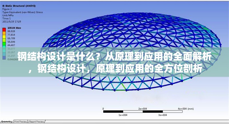 鋼結(jié)構(gòu)設(shè)計(jì)是什么？從原理到應(yīng)用的全面解析，鋼結(jié)構(gòu)設(shè)計(jì)，原理到應(yīng)用的全方位剖析 行業(yè)新聞