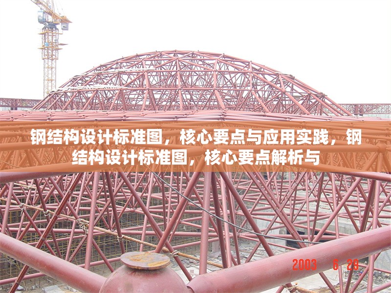 鋼結(jié)構(gòu)設(shè)計標(biāo)準(zhǔn)圖，核心要點與應(yīng)用實踐，鋼結(jié)構(gòu)設(shè)計標(biāo)準(zhǔn)圖，核心要點解析與 行業(yè)新聞