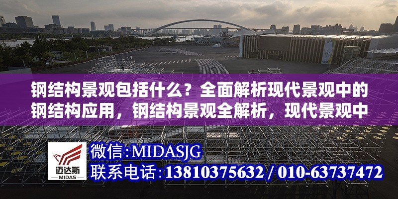 鋼結(jié)構(gòu)景觀包括什么？全面解析現(xiàn)代景觀中的鋼結(jié)構(gòu)應(yīng)用，鋼結(jié)構(gòu)景觀全解析，現(xiàn)代景觀中鋼結(jié)構(gòu)應(yīng)用的深度剖析 行業(yè)新聞