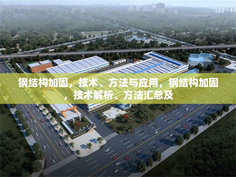鋼結(jié)構(gòu)加固，技術(shù)、方法與應(yīng)用，鋼結(jié)構(gòu)加固，技術(shù)解析、方法匯總及