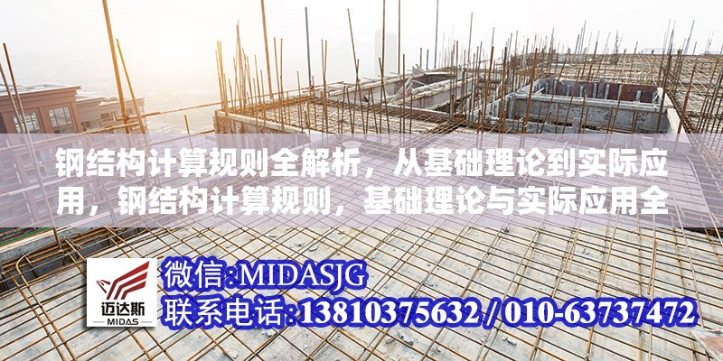 鋼結(jié)構(gòu)計(jì)算規(guī)則全解析，從基礎(chǔ)理論到實(shí)際應(yīng)用，鋼結(jié)構(gòu)計(jì)算規(guī)則，基礎(chǔ)理論與實(shí)際應(yīng)用全 行業(yè)新聞