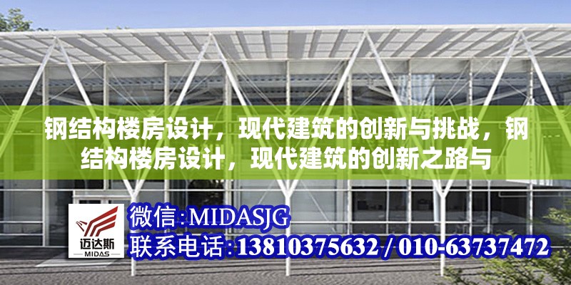 鋼結(jié)構(gòu)樓房設(shè)計，現(xiàn)代建筑的創(chuàng)新與挑戰(zhàn)，鋼結(jié)構(gòu)樓房設(shè)計，現(xiàn)代建筑的創(chuàng)新之路與