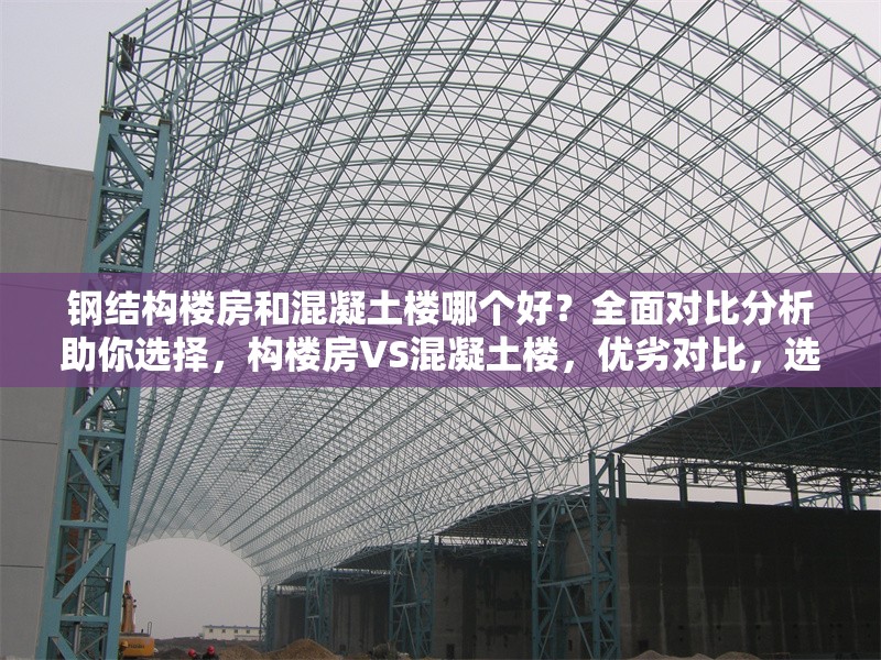 鋼結(jié)構(gòu)樓房和混凝土樓哪個(gè)好？全面對(duì)比分析助你選擇，構(gòu)樓房VS混凝土樓，優(yōu)劣對(duì)比，選 行業(yè)新聞