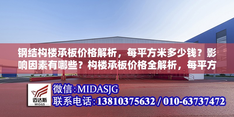 鋼結(jié)構(gòu)樓承板價(jià)格解析，每平方米多少錢(qián)？影響因素有哪些？構(gòu)樓承板價(jià)格全解析，每平方米 行業(yè)新聞