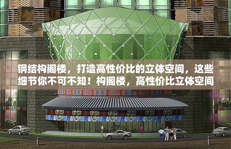 鋼結構閣樓，打造高性價比的立體空間，這些細節(jié)你不可不知！構閣樓，高性價比立體空間 行業(yè)新聞