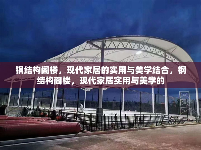 鋼結(jié)構(gòu)閣樓，現(xiàn)代家居的實(shí)用與美學(xué)結(jié)合，鋼結(jié)構(gòu)閣樓，現(xiàn)代家居實(shí)用與美學(xué)的 行業(yè)新聞