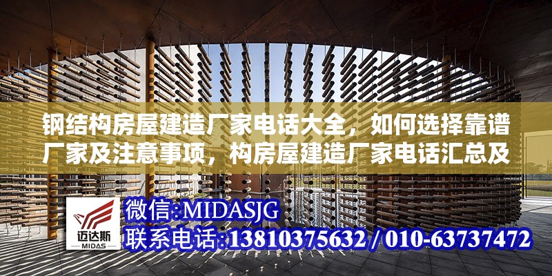 鋼結(jié)構(gòu)房屋建造廠家電話大全，如何選擇靠譜廠家及注意事項(xiàng)，構(gòu)房屋建造廠家電話匯總及靠譜之選 行業(yè)新聞