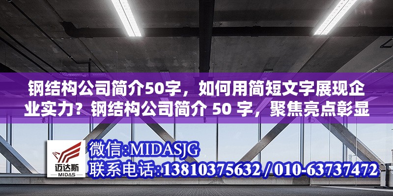 鋼結(jié)構(gòu)公司簡介50字，如何用簡短文字展現(xiàn)企業(yè)實力？鋼結(jié)構(gòu)公司簡介 50 字，聚焦亮點彰顯企業(yè)硬實力 行業(yè)新聞