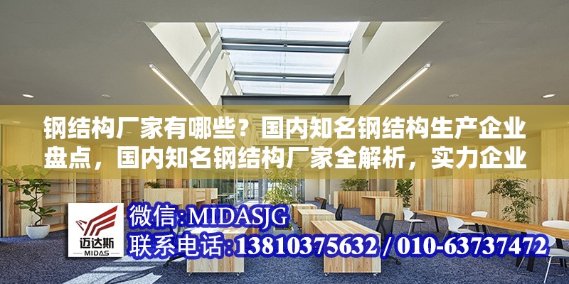 鋼結(jié)構(gòu)廠家有哪些？國內(nèi)知名鋼結(jié)構(gòu)生產(chǎn)企業(yè)盤點(diǎn)，國內(nèi)知名鋼結(jié)構(gòu)廠家全解析，實(shí)力企業(yè) 行業(yè)新聞