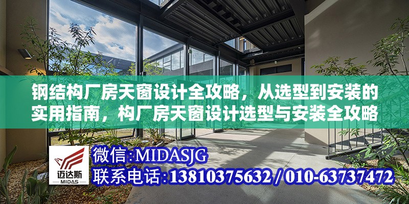 鋼結(jié)構(gòu)廠房天窗設(shè)計(jì)全攻略，從選型到安裝的實(shí)用指南，構(gòu)廠房天窗設(shè)計(jì)選型與安裝全攻略 行業(yè)新聞