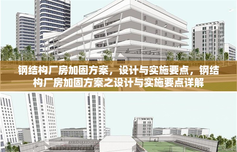 鋼結構廠房加固方案，設計與實施要點，鋼結構廠房加固方案之設計與實施要點詳解 行業(yè)新聞