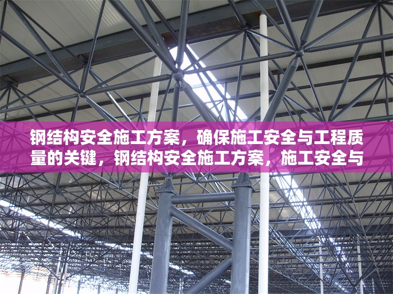 鋼結(jié)構(gòu)安全施工方案，確保施工安全與工程質(zhì)量的關(guān)鍵，鋼結(jié)構(gòu)安全施工方案，施工安全與工程質(zhì)量 行業(yè)新聞