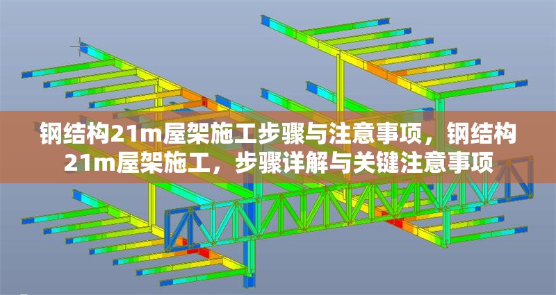 鋼結構21m屋架施工步驟與注意事項，鋼結構21m屋架施工，步驟詳解與關鍵注意事項 行業(yè)新聞