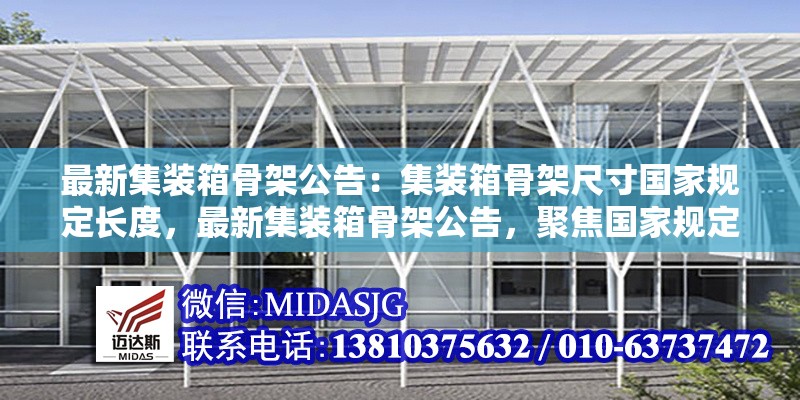 最新集裝箱骨架公告：集裝箱骨架尺寸國家規(guī)定長度，最新集裝箱骨架公告，聚焦國家規(guī)定長度 行業(yè)新聞