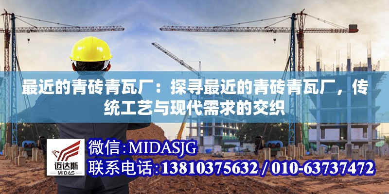 最近的青磚青瓦廠：探尋最近的青磚青瓦廠，傳統(tǒng)工藝與現(xiàn)代需求的交織