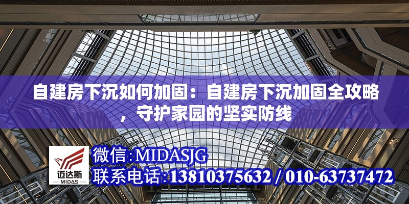 自建房下沉如何加固：自建房下沉加固全攻略，守護家園的堅實防線 行業(yè)新聞