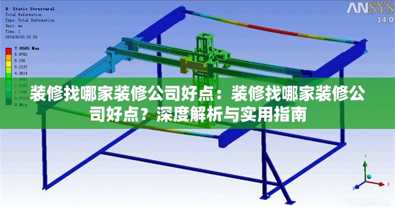 裝修找哪家裝修公司好點(diǎn):裝修找哪家裝修公司好點(diǎn)?深度解析與實(shí)用指南 行業(yè)新聞 裝修找哪家裝修公司好點(diǎn):裝修找哪家裝修公司好點(diǎn)?深度解析與實(shí)用指南 行業(yè)新聞