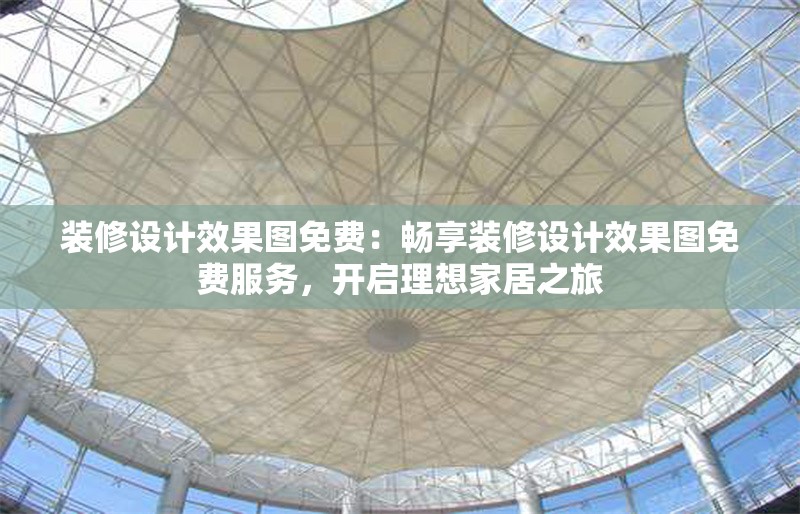裝修設(shè)計(jì)效果圖免費(fèi):暢享裝修設(shè)計(jì)效果圖免費(fèi)服務(wù),開啟理想家居之旅 行業(yè)新聞 裝修設(shè)計(jì)效果圖免費(fèi):暢享裝修設(shè)計(jì)效果圖免費(fèi)服務(wù),開啟理想家居之旅 行業(yè)新聞
