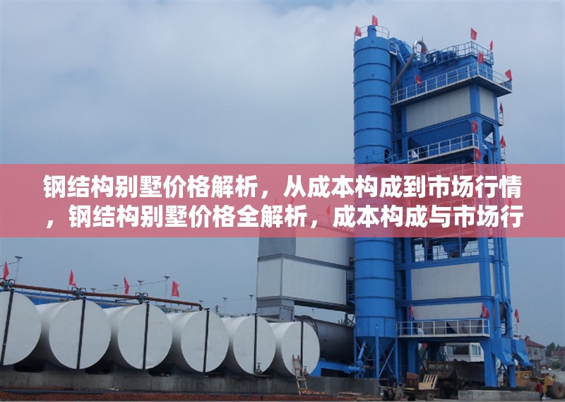 鋼結構別墅價格解析，從成本構成到市場行情，鋼結構別墅價格全解析，成本構成與市場行情深度剖析 行業(yè)新聞