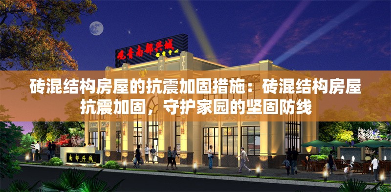 磚混結(jié)構(gòu)房屋的抗震加固措施：磚混結(jié)構(gòu)房屋抗震加固，守護家園的堅固防線 行業(yè)新聞