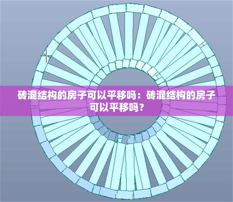 磚混結(jié)構(gòu)的房子可以平移嗎：磚混結(jié)構(gòu)的房子可以平移嗎？ 行業(yè)新聞