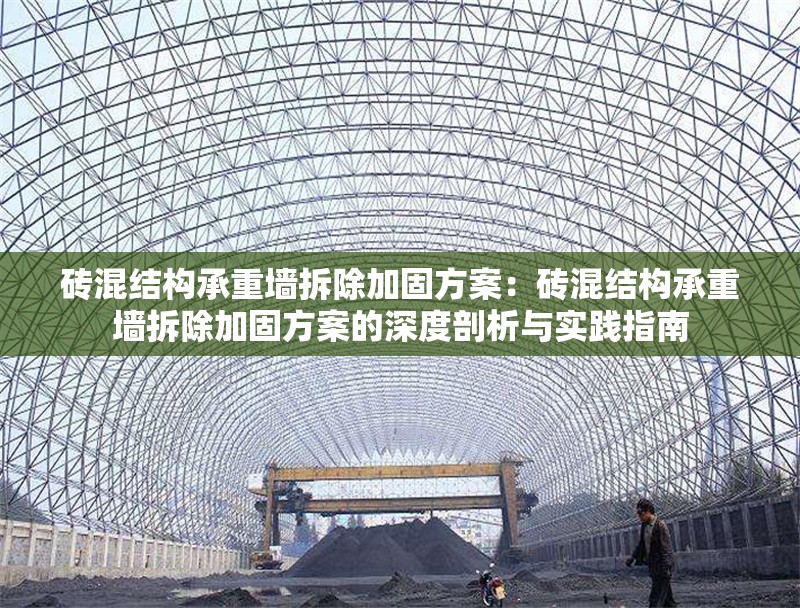 磚混結(jié)構(gòu)承重墻拆除加固方案:磚混結(jié)構(gòu)承重墻拆除加固方案的深度剖析與實(shí)踐指南 行業(yè)新聞 磚混結(jié)構(gòu)承重墻拆除加固方案:磚混結(jié)構(gòu)承重墻拆除加固方案的深度剖析與實(shí)踐指南 行業(yè)新聞