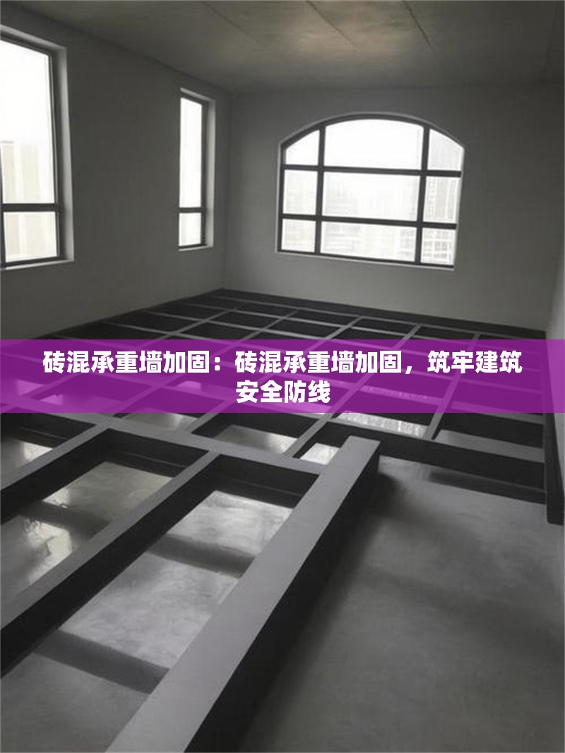 磚混承重墻加固：磚混承重墻加固，筑牢建筑安全防線 行業(yè)新聞