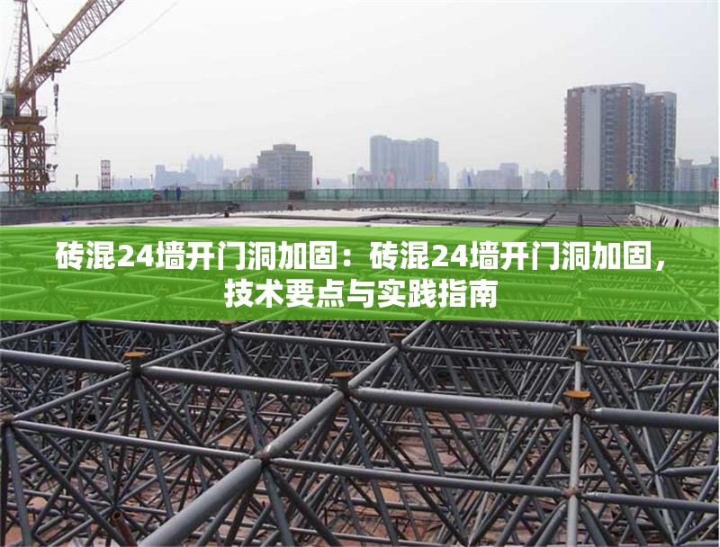 磚混24墻開門洞加固：磚混24墻開門洞加固，技術(shù)要點與實踐指南