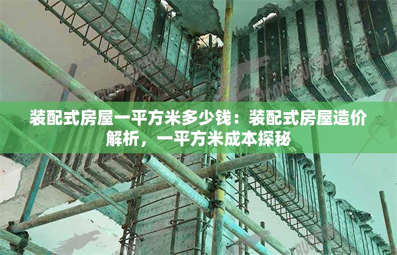 裝配式房屋一平方米多少錢：裝配式房屋造價(jià)解析，一平方米成本探秘