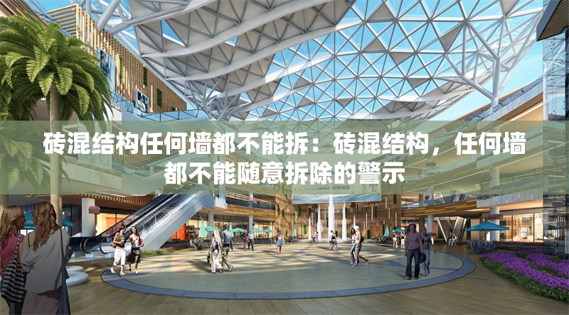 磚混結(jié)構(gòu)任何墻都不能拆：磚混結(jié)構(gòu)，任何墻都不能隨意拆除的警示 行業(yè)新聞