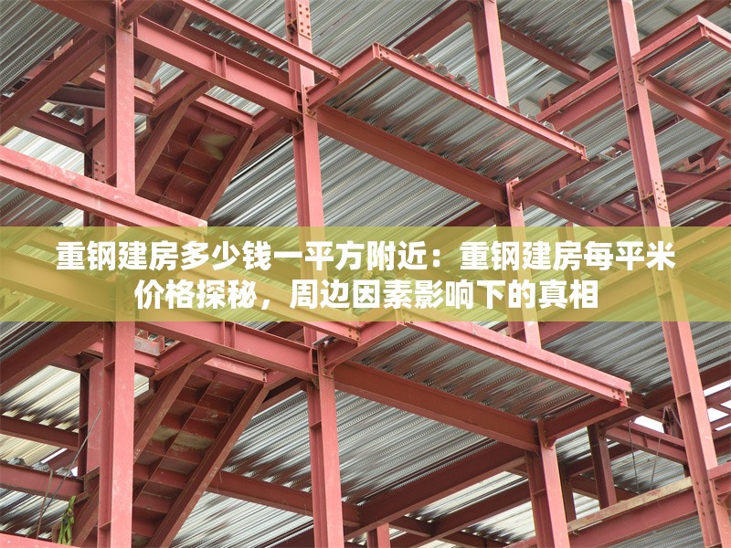 重鋼建房多少錢一平方附近：重鋼建房每平米價格探秘，周邊因素影響下的真相 行業(yè)新聞