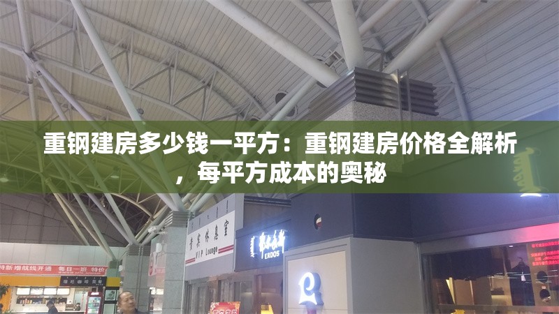 重鋼建房多少錢一平方：重鋼建房價格全解析，每平方成本的奧秘 行業(yè)新聞
