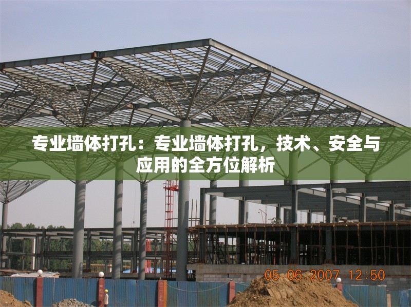 專業(yè)墻體打孔：專業(yè)墻體打孔，技術(shù)、安全與應(yīng)用的全方位解析 行業(yè)新聞