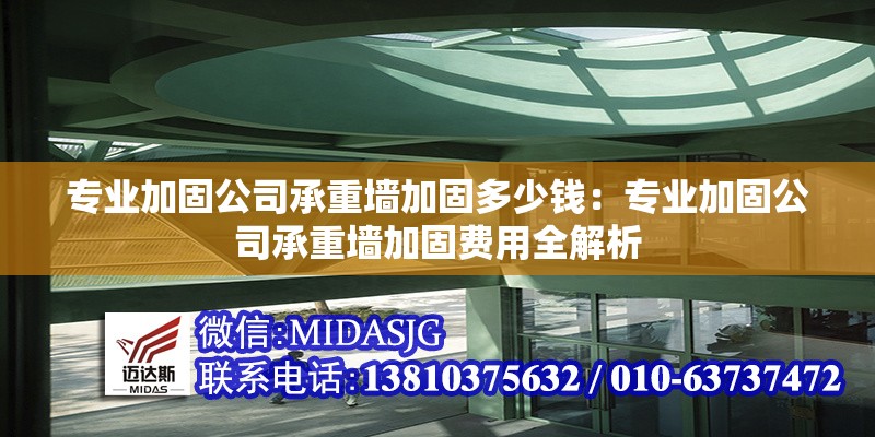 專業(yè)加固公司承重墻加固多少錢:專業(yè)加固公司承重墻加固費用全解析 行業(yè)新聞 專業(yè)加固公司承重墻加固多少錢:專業(yè)加固公司承重墻加固費用全解析 行業(yè)新聞