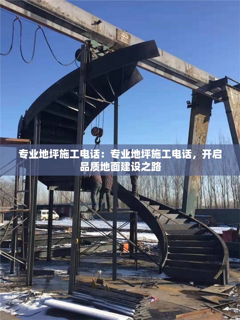 專業(yè)地坪施工電話：專業(yè)地坪施工電話，開啟品質(zhì)地面建設(shè)之路 行業(yè)新聞